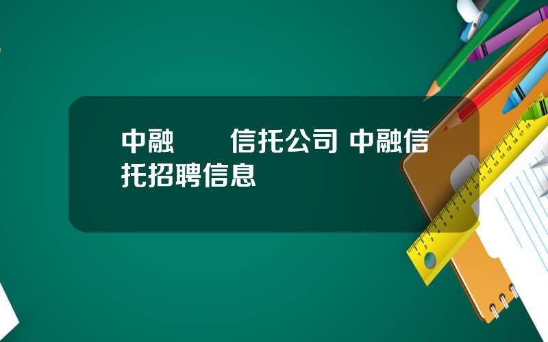 中融國際信托公司 中融信托招聘信息